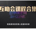 狗哥笔记的互助会课程合集，短视频系统思维+实操体系课-项目资源库