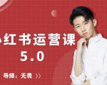 红商学院无畏小红书运营课5.0：从0开始，爆款笔记手到擒来-项目资源库