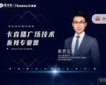 禾兴社·卡直播广场技术系列专业课，目前最强最全直播广场技术-项目资源库