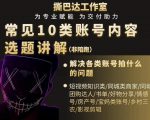 短视频常见10类账号内容选题讲解，解决各类账号拍什么的问题-项目资源库