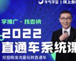 牛气学堂老衲2022直通车系统课+引力魔方系统课，精准拉新低价引流、卡位、收割-项目资源库