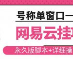 网易云挂机项目云梯挂机计划，永久版脚本+详细操作视频-项目资源库