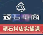 顽石电商·抖店自然流线上实操课【2022版】，从零教你做抖音小店-项目资源库