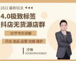 抖隐门·2022抖店无货源店群，极致标签4.0盈利系统价值999元-项目资源库