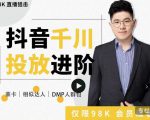 大力说·千川进阶课：千川投放细节实操，从入门到精通一站式解决-项目资源库