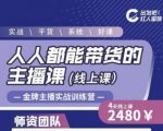 出发吧红人星球人人都能带货的主播课，让直播间人气翻倍的秘密-项目资源库