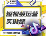 北极星-阿辉短视频运营实操班，0-1系统教学，​7-15天独立运营账号-项目资源库