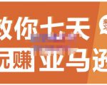 晟尧跨境·教你七天玩赚亚马逊，教你轻松玩赚亚马逊，适合小白学习-项目资源库