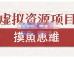 摸鱼思维·虚拟资源掘金课，虚拟资源的全套玩法 价值1880元-项目资源库