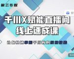 枫芸传媒-线上千川提升课，提升千川认知，提升千川投放效果-项目资源库