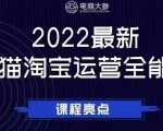 电商大参老梁新课，2022最新天猫淘宝运营全能课，助力店铺营销-项目资源库