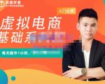 突围学堂·虚拟电商基础系列课（入门必修），每天操作1小时，每月多赚10000-项目资源库