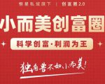 肖厂长创富圈2.0之【小而美创富圈】,108招科学创富底层逻辑，让你少采坑涨利润-项目资源库