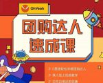抖音团购达人懒人最新玩法，0基础轻松学做团购达人（初级班+高级班）-项目资源库