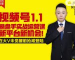 逐鹿视频号1.1操盘手实战运营课新平台新机会，打造私域流量阵地!-项目资源库