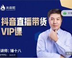 锤十八-抖音直播带货VIP课，专注直播带货有效盈利模式-项目资源库