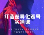 抖音女黑客-mia打造差异化账号实操课，教你打造与众不同的账号-项目资源库