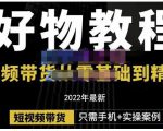 锅锅老师好物分享课程：短视频带货从零基础到精通，只需手机+实操-项目资源库