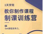 田源·制课训练营：1天学完，教你做好知识付费与制作课程-项目资源库