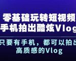 杨精坤零基础玩转短视频手机拍出酷炫Vlog，只要有手机就可以拍出高质感的Vlog-项目资源库