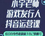 小宇老师游戏发行人实战课，非常适合想把抖音做个副业的人，或者2次创业的人-项目资源库