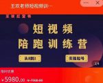 王欢红宝书短视频培训营，从认知、起号、实操、运营，适合新人起步-项目资源库