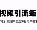 短视频引流矩阵打造,SEO+二剪裂变,效果超级好!【视频教程】-项目资源库