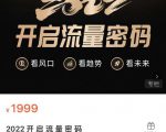 2022开启流量密码，13场行业头部大咖实操分享-项目资源库