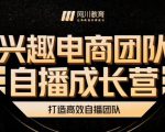 兴趣电商团队自播成长营，解密直播流量获取承接放大的核心密码-项目资源库