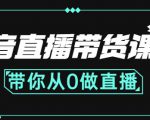 抖音直播带货课程:带你从0开始,学习主播、运营、中控分别要做什么-项目资源库