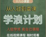 学浪计划，从入驻到卖课，学浪卖课全流程讲解（十八小课堂）-项目资源库
