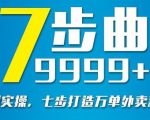 从认知到实操，七部曲打造9999+单外卖新店爆单-项目资源库
