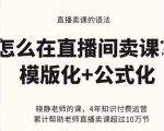 晓静老师-直播卖课的语法课，直播间卖课模版化+公式化卖课变现-项目资源库