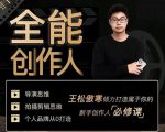 王松傲寒·全能创作人思维课，帮你打造创作人IP，全面提升导演思维-项目资源库