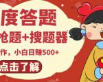 最新百度答题搬砖项目，小白日赚500+【电脑版抢答搜题脚本+小白0基础教学】-项目资源库