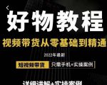 小猛好物分享专业实操课，短视频带货从零基础到精通，详细讲解+实操案-项目资源库