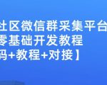 外面卖1000的人脉社区微信群采集平台小白0基础开发教程【源码+教程+对接】-项目资源库