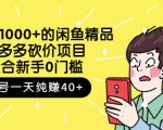 跳至主内容外面卖1000+的闲鱼精品：拼多多砍价项目，一个号一天纯赚40+适合新手0门槛-项目资源库