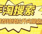 沧海老师·手淘搜索、手淘推荐持续拉升实操必备，简单易学，快速掌握-项目资源库