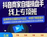 羽川-抖音商家自播操盘手线上专项班，深度解决商家直播底层逻辑及四大运营难题-项目资源库