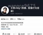 王策VLOG个人短视频经验分享课，教你拍摄视频，​从发光，拍摄，软件，让你豁然开朗-项目资源库