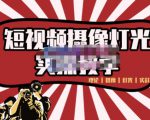 短视频摄像-灯光实战教学，想拍好短视频，这个课程一定是必看课-项目资源库