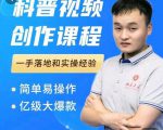 科普视频创作教程,爆红达人运营方法,简单易操作,亿级大爆款-项目资源库