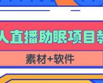 抖音快手短视频无人直播助眠赚钱项目，小白也能快速上手（教程+素材+软件）-项目资源库