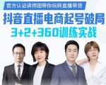 《抖音直播电商起号破局》训练实战，官方认证讲师团，带你玩转直播带货-项目资源库