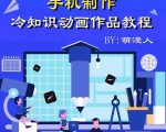 萌漫人-手机制作冷知识动画短视频作品教程，新手也可以操作！-项目资源库