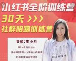 李小月小红书全阶短视频训练营，30天打造专属IP-项目资源库