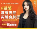 牛主播创美0基础直播带货实操启航班,直播带货从0-1(详细流程)-项目资源库