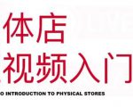 红人星球·实体店短视频入门课，如何拍摄剪辑思路投豆荚价值999元-项目资源库