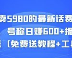 外面卖5980的最新话费代充项目,号称日赚600+提现秒到账(免费送教程+工具)-项目资源库